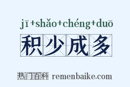 积少成多是什么意思的图片